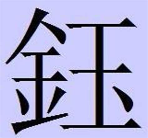 金辰 字|【鋠】(左边金,右边辰)字典解释,“鋠”字的粵語拼音,規範讀音,注音。